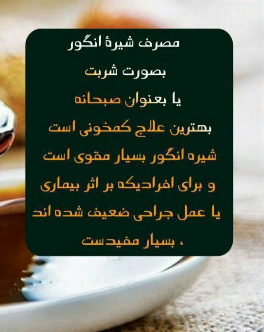 مصرف شیرۀ انگور