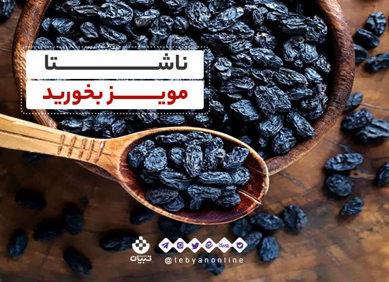 ناشتا مویز بخورید 