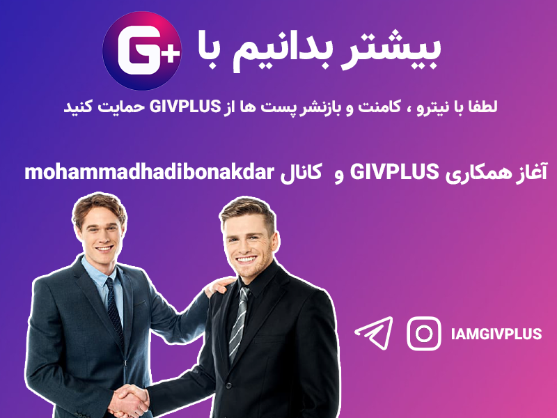آغاز همکاری GIVPLUS و کانال mohammadhadibonakdar	