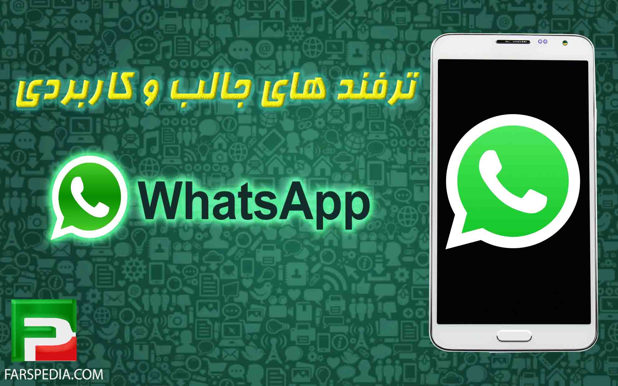 7 ترفند جالب و کاربردی واتساپ که لازم است بدانید! 