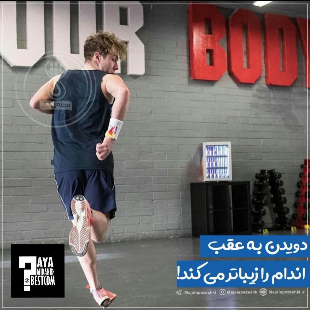 مزایای دویدن به عقب 