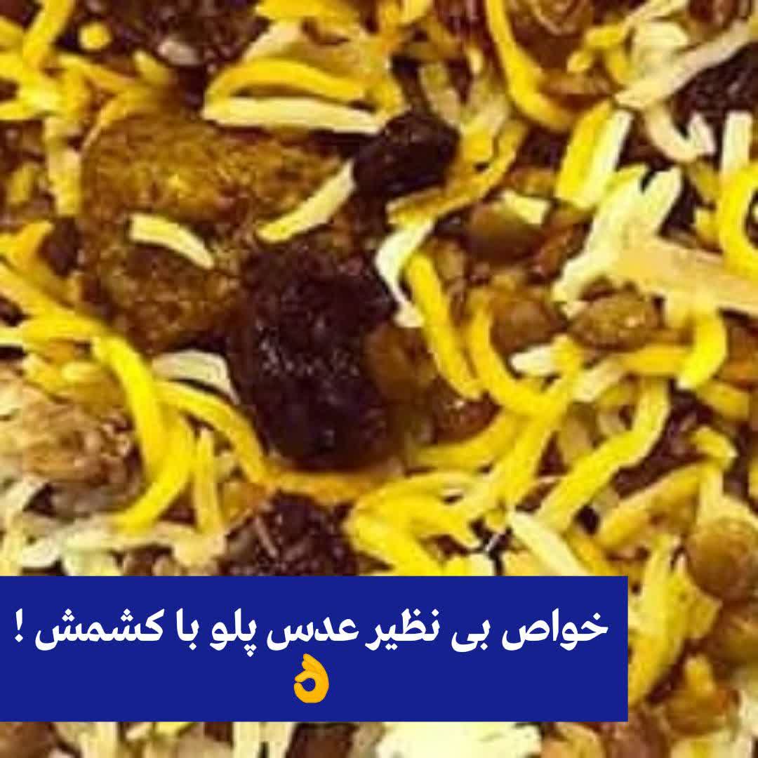 خواص بی نظیر عدس پلو با کشمش
