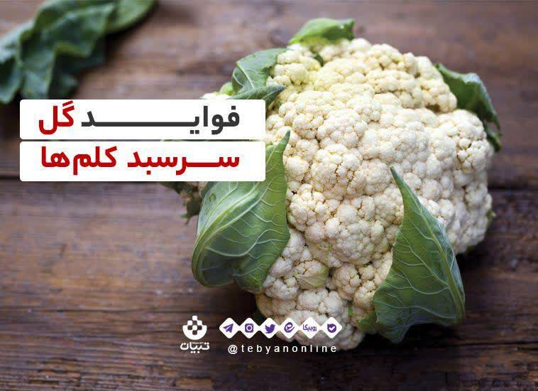 فواید گل سر سبد کلم‌ها
