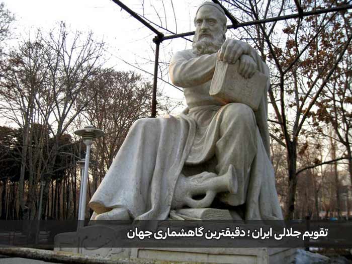 چرا تقویم جلالی دقیق ترین گاه شمار دنیاست