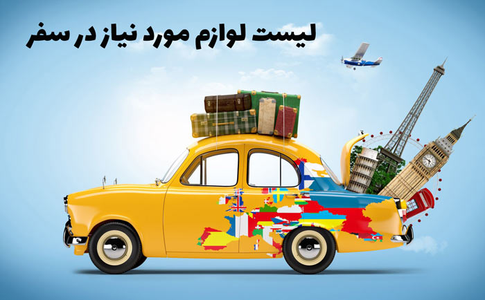  کاملترین چک لیست لوازم ضروری در انواع سفرها
