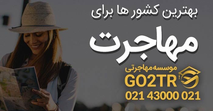 بهترین کشورها برای مهاجرت