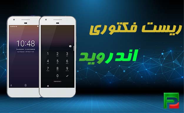 با فراموشی رمز گوشی آنرا ریست فکتوری کنیم؟