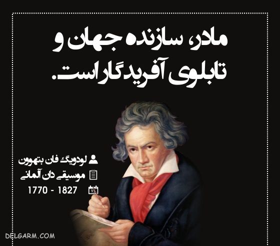 سخن ناب لودویگ فان بتهوون
