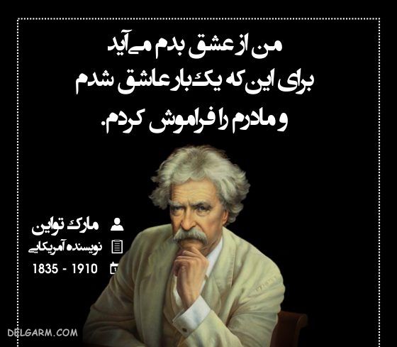 سخن ناب مارک تواین