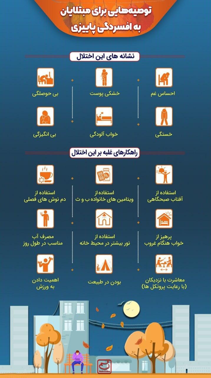 افسردگی پاییزی چیست؟