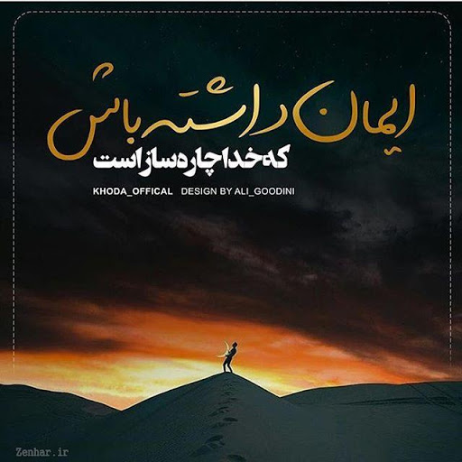 به خدا اعتماد کنیم