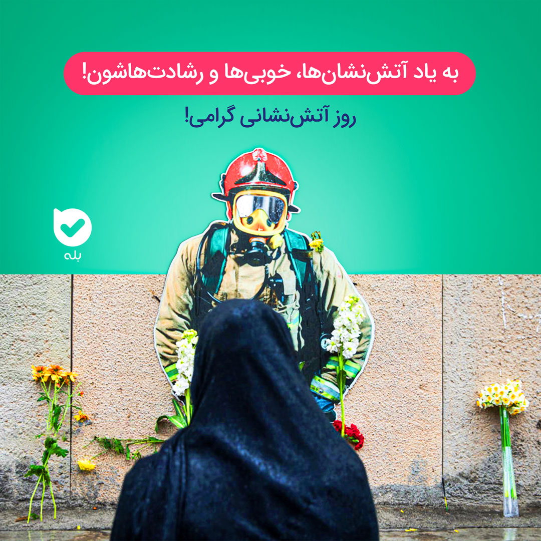روز آتش نشان گرامی باد