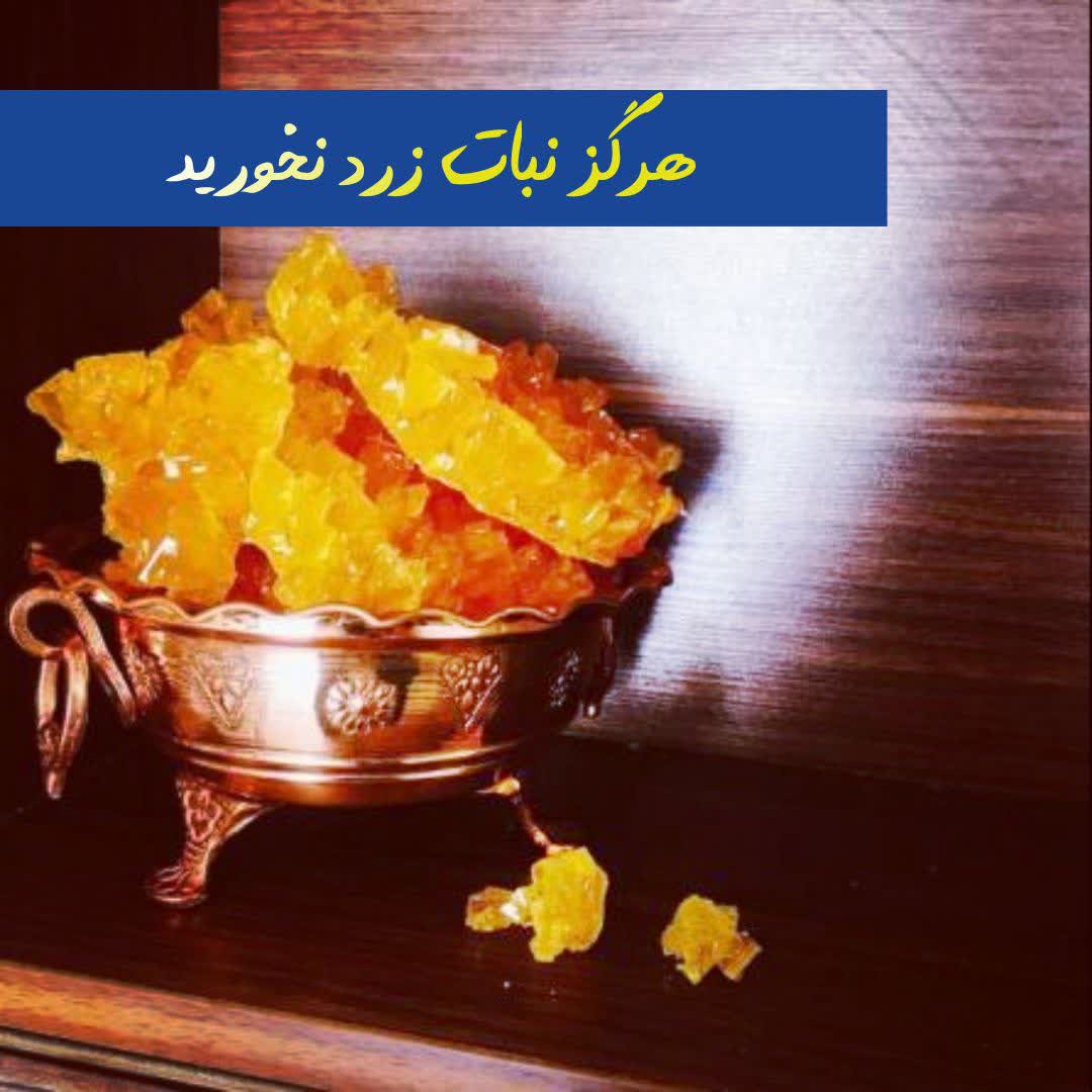 هرگز نبات زرد نخورید