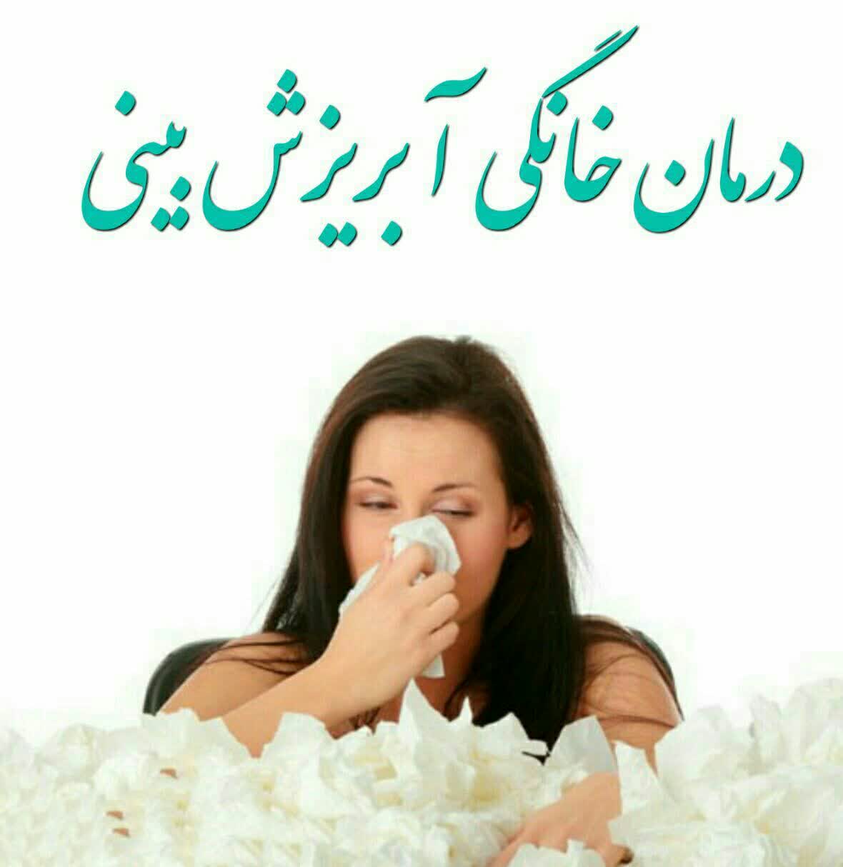 درمان آبریزش بینی