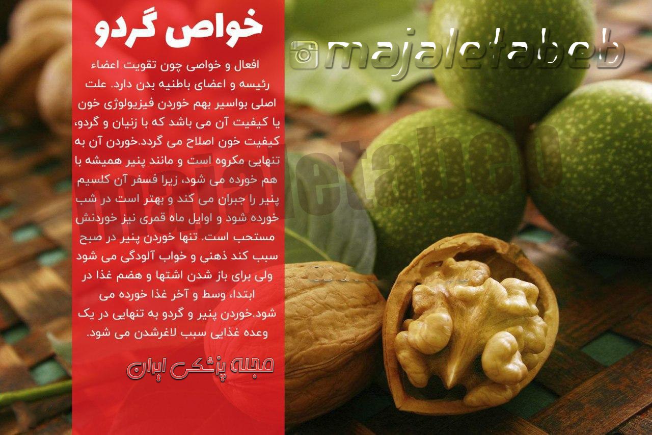خواص گردو