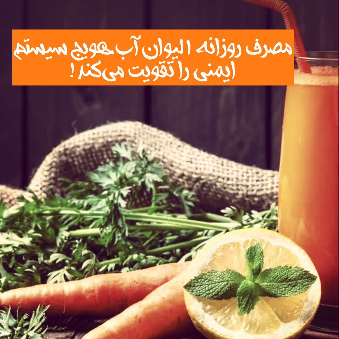 مصرف روزانه ۱ لیوان آب هویج سیستم ایمنی را تقویت می‌کند