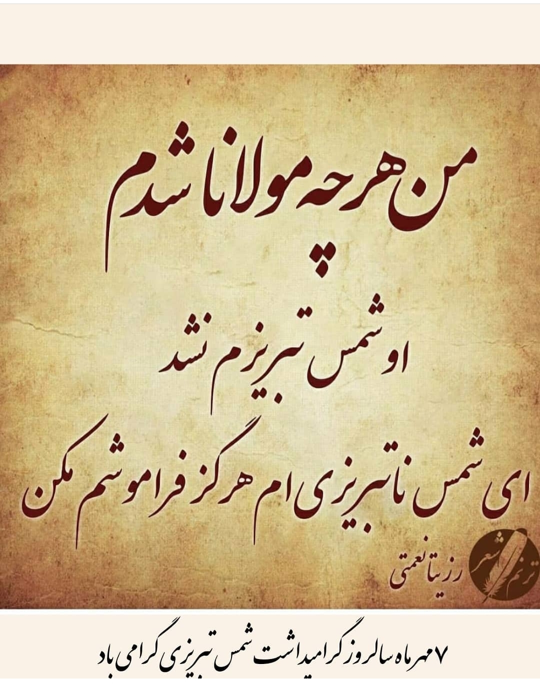 سالروزگرامیداشت شمس تبریزی