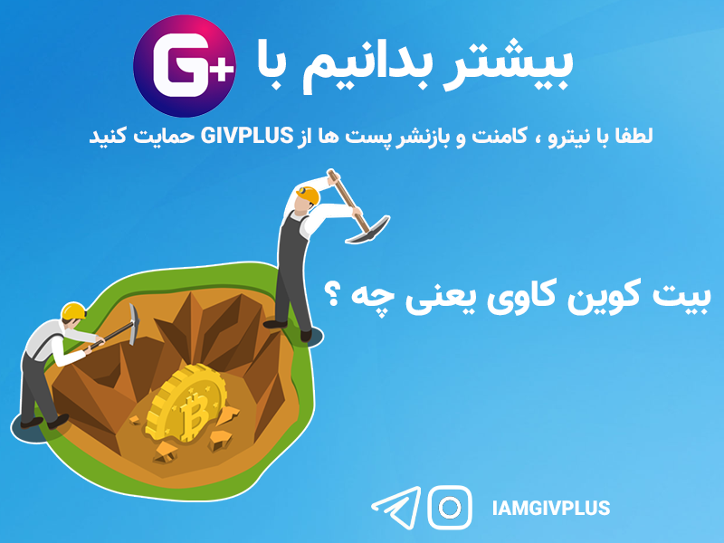 بیت کوین کاوی یعنی چه 