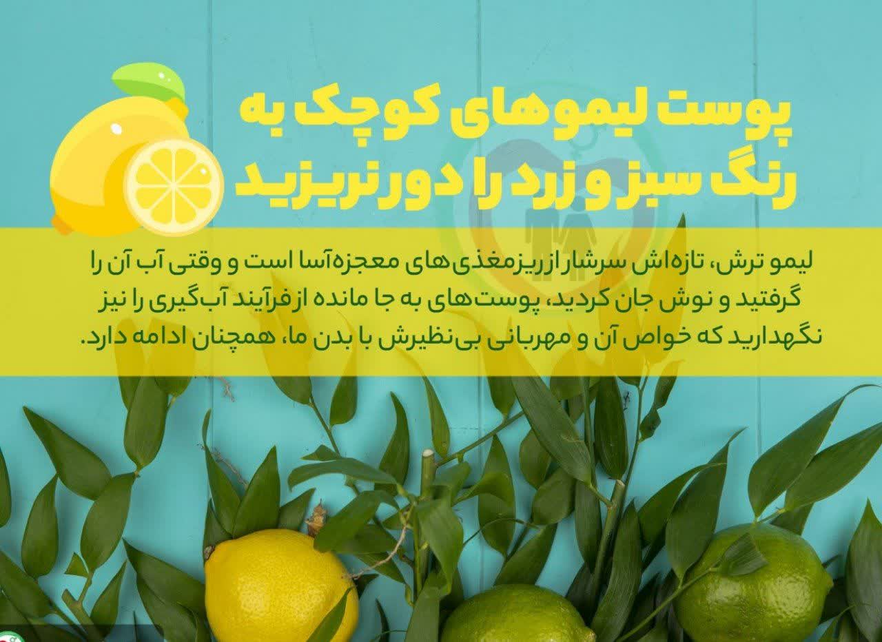 پوست لیموهای کوچک