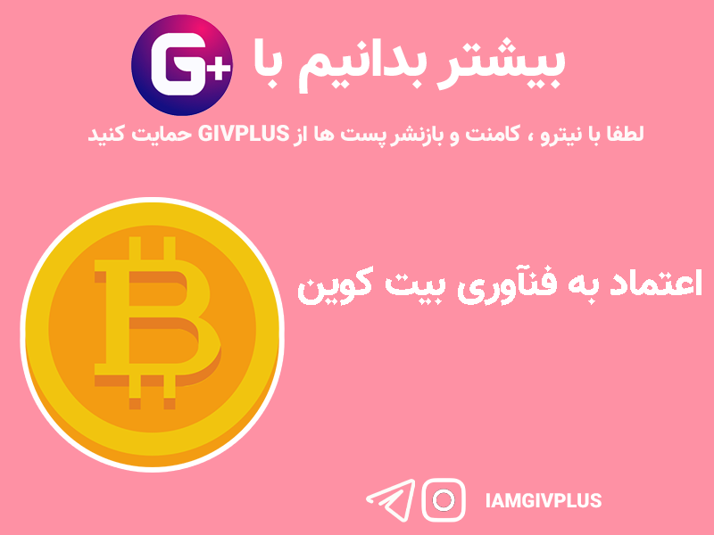 اعتماد به فنآوری بیت کوین