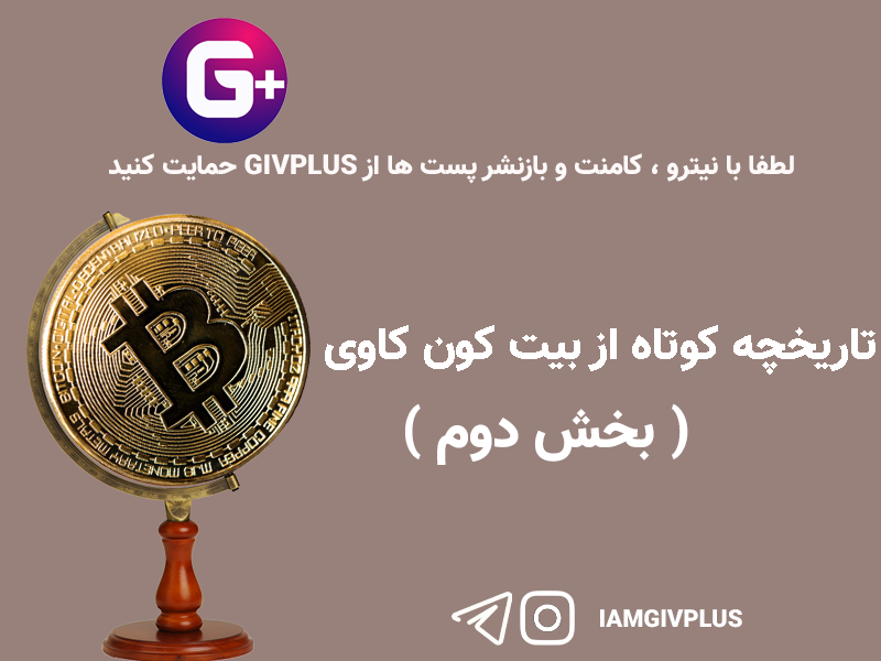 تاریخچه کوتاه از بیت کوین کاوی ( بخش دوم )