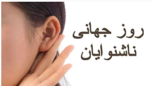 روز جهانی ناشنوایان