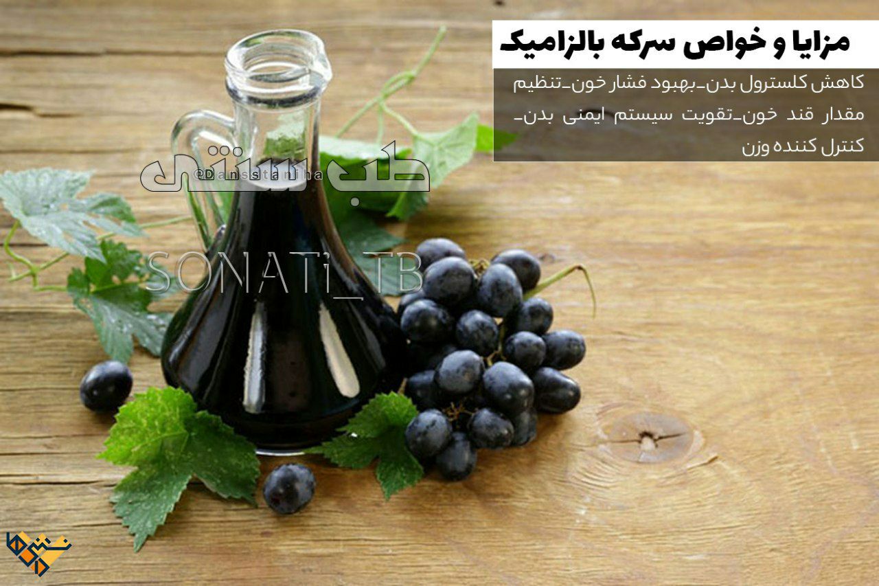 مزایای سرکه بالزامیک