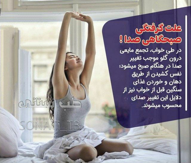 علت گرفتگی صبحگاهی صدا
