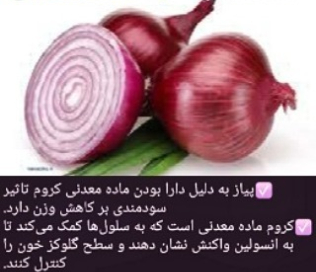 خواص پیاز 