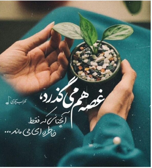 غصه خوردن