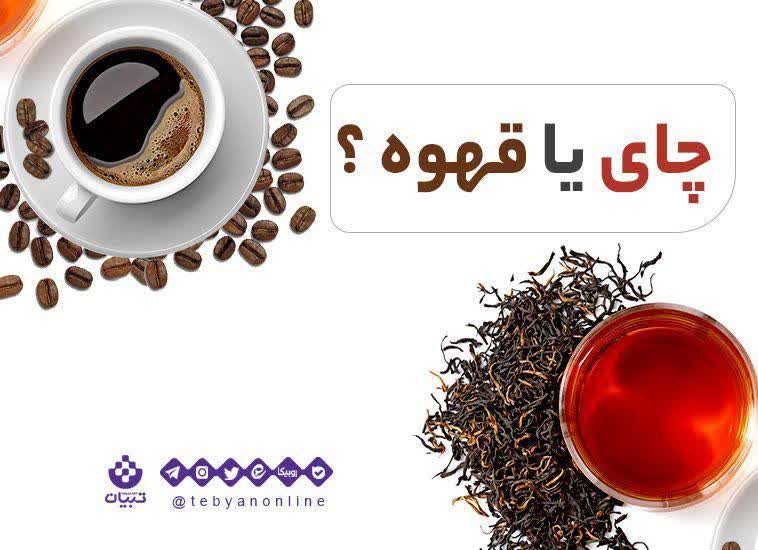 خواص چای و قهوه