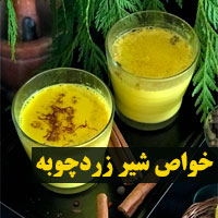 خواص شیر زردچوبه