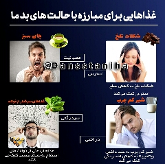 چه غداهایی برای مبارزه با حالتهای بد ما مفیدند  