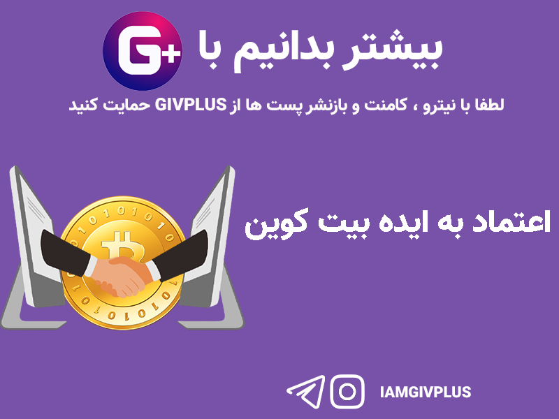 اعتماد به ایده بیت کوین