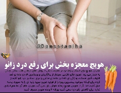 خوردن هویج برای رفع زانودرد 
