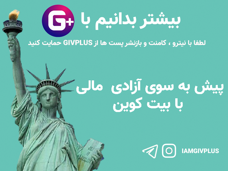پیش به سوی آزادی  مالی  با بیت کوین