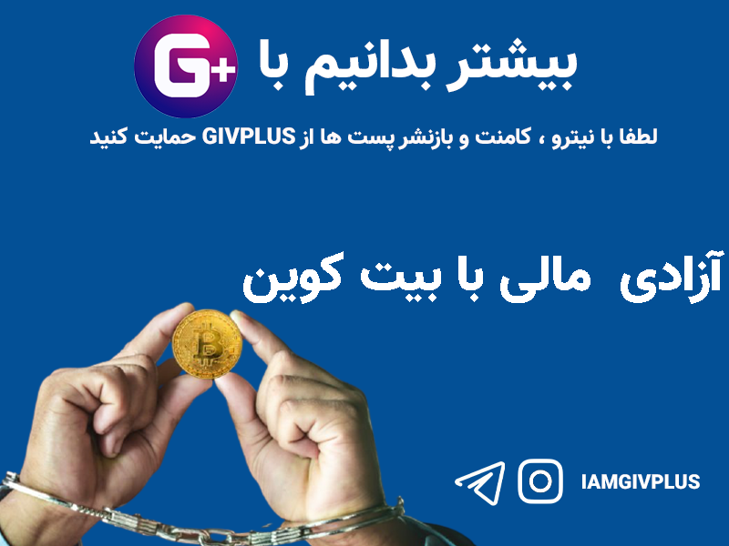 آزادی  مالی با بیت کوین