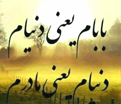 نیکی به پدر و مادر 