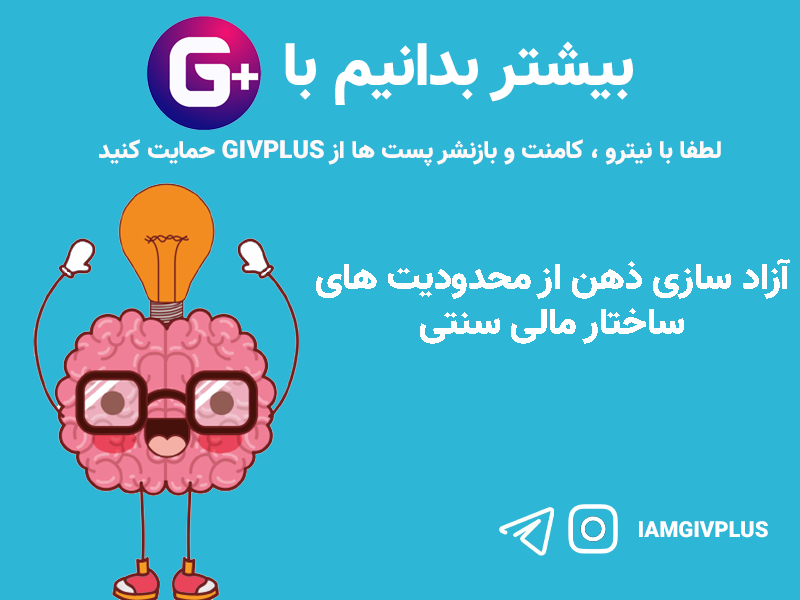 آزاد سازی ذهن از محدودیت های ساختار مالی سنتی