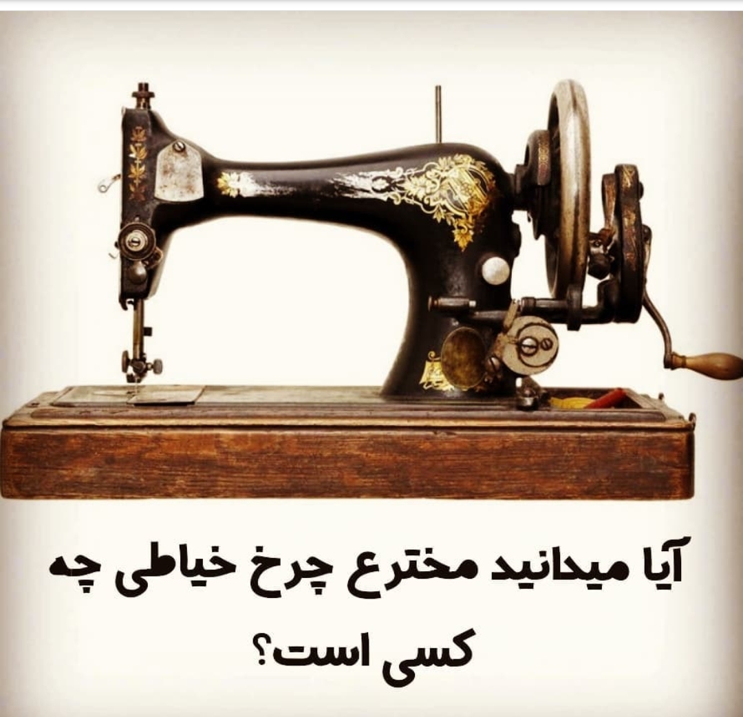 مخترع چرخ خیاطی 