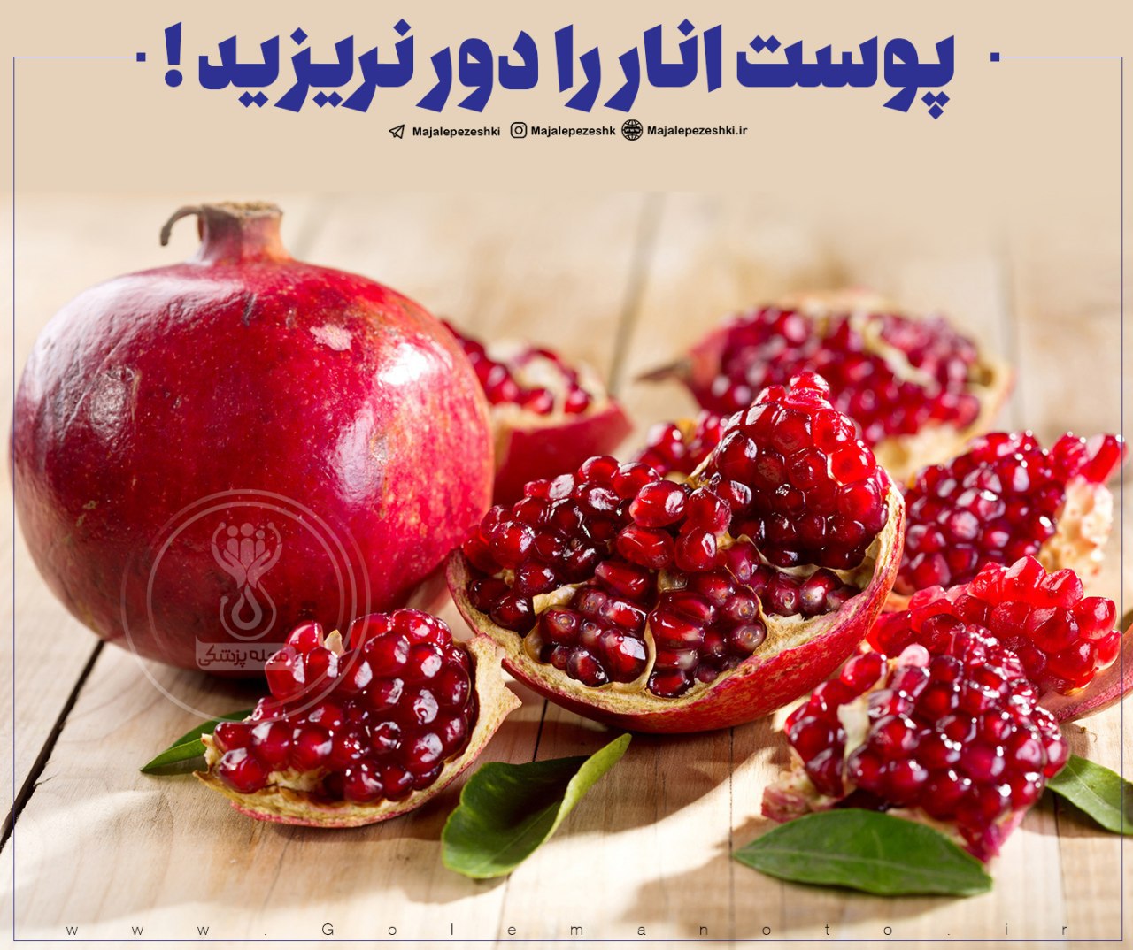 خواص پوست انار