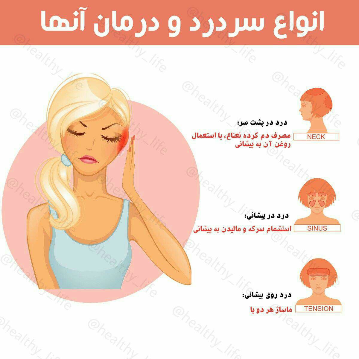 انواع سر درد و درمان آنها