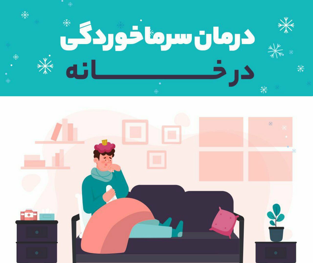 درمان سرما خوردگی در خانه