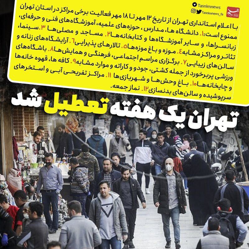تهران یک هفته تعطیل شد
