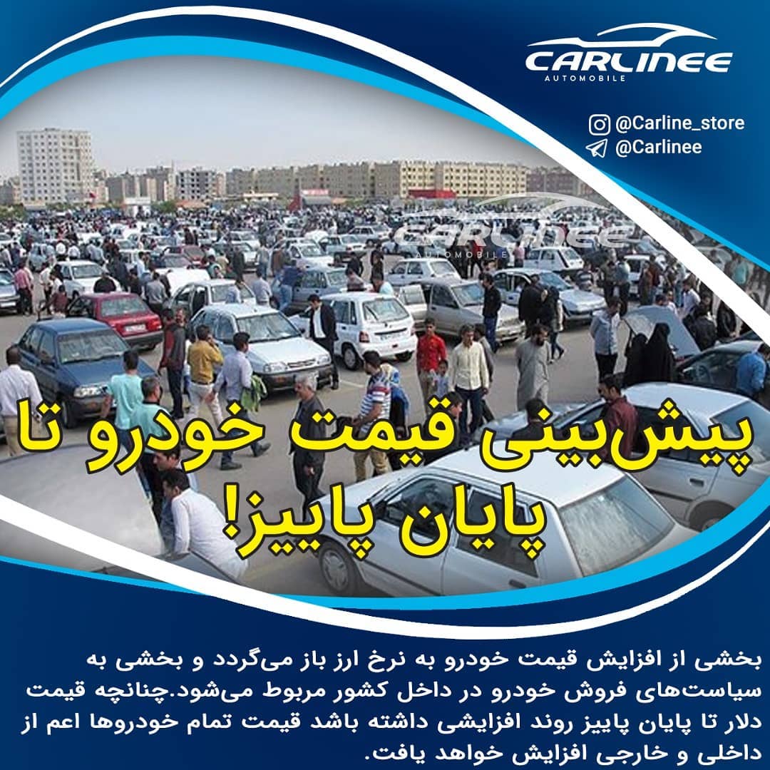 پیش بینی قیمت خودرو در پائیز