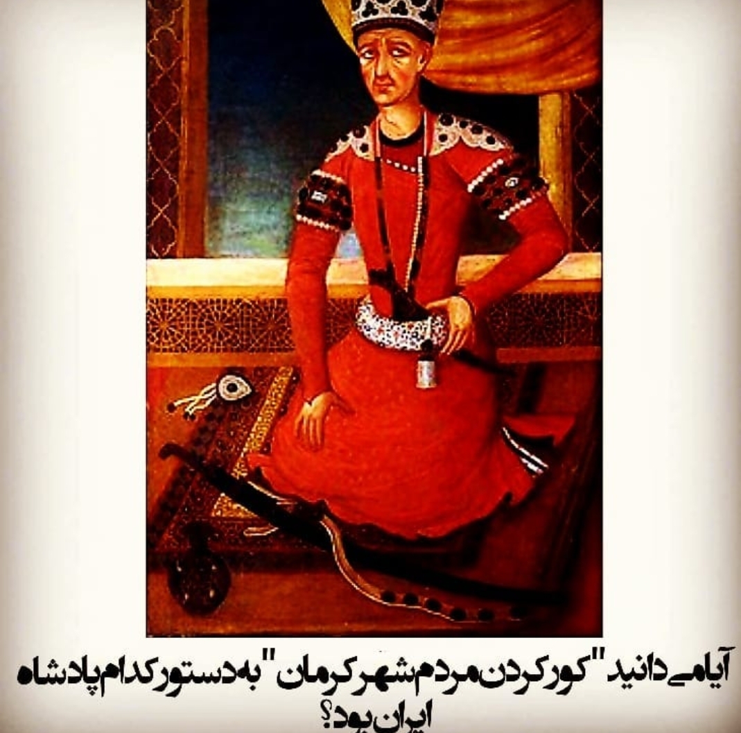 کور کردن مردم شهر کرمان