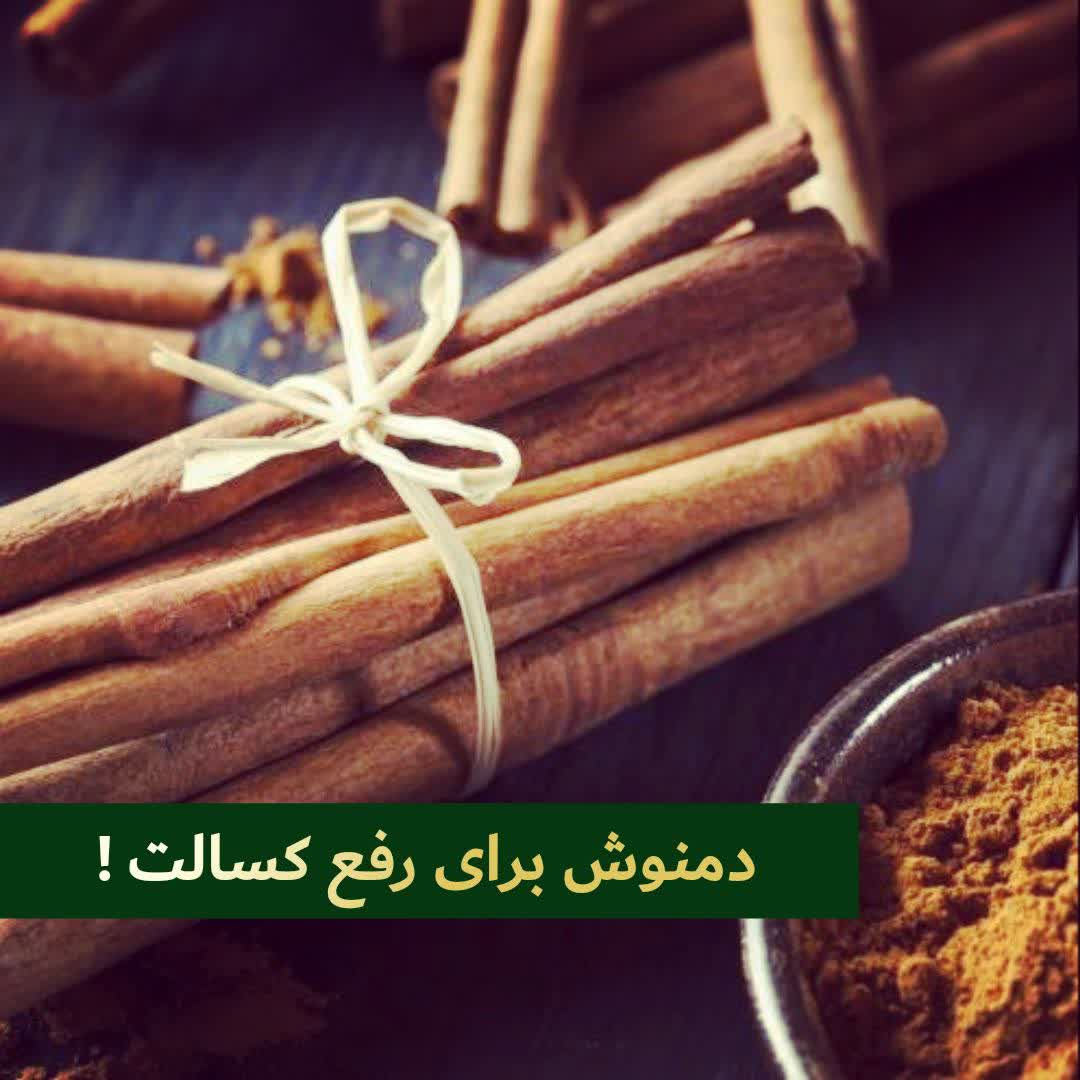 دمنوش برای رفع کسالت