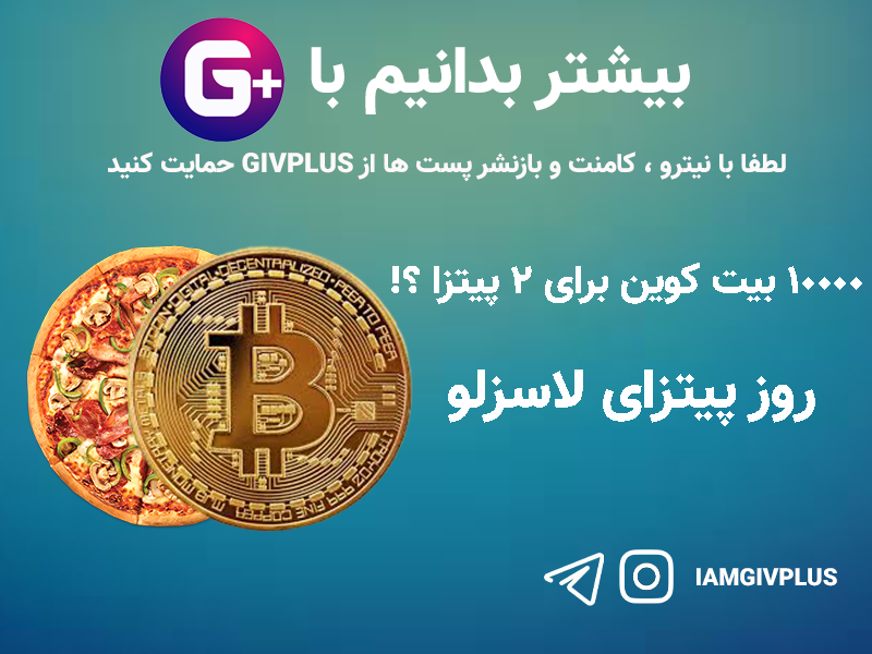 10000 بیت کوین برای 2 پیتزا ؟! 