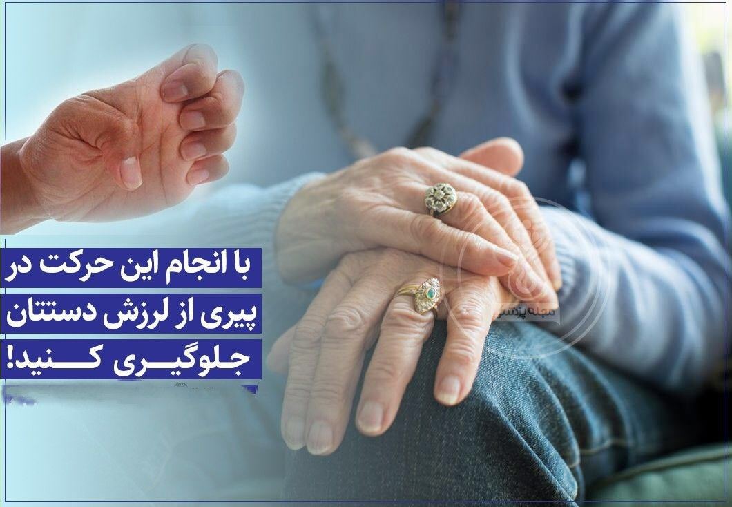 جلوگیری از لرزش دست در پیری