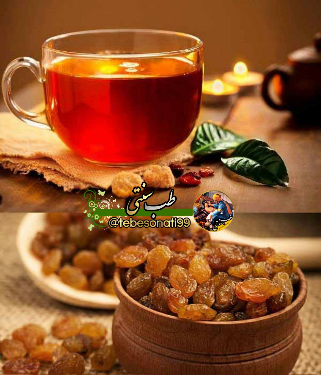چای را با کشمش بخورید